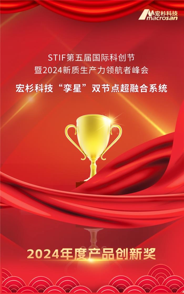 宏杉科技“孿星”雙節(jié)點(diǎn)超融合系統(tǒng)斬獲STIF“2024年度產(chǎn)品創(chuàng)新獎(jiǎng)”