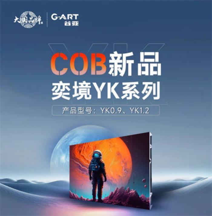 高清節(jié)能冷屏，強(qiáng)力巨彩谷亞奕境YK系列COB新品刷新視界！
