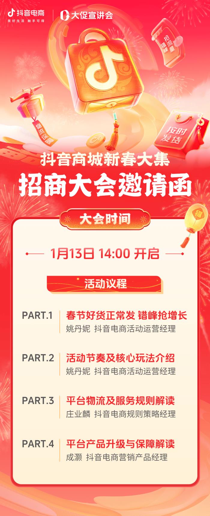 今年抖音電商也有春節(jié)大促？鎖定1月13日「抖音商城新春大集」招商大會(huì)