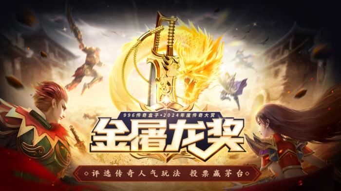 啟動3日近10萬傳奇人投票！996傳奇盒子金屠龍獎 “卷”到了白熱化