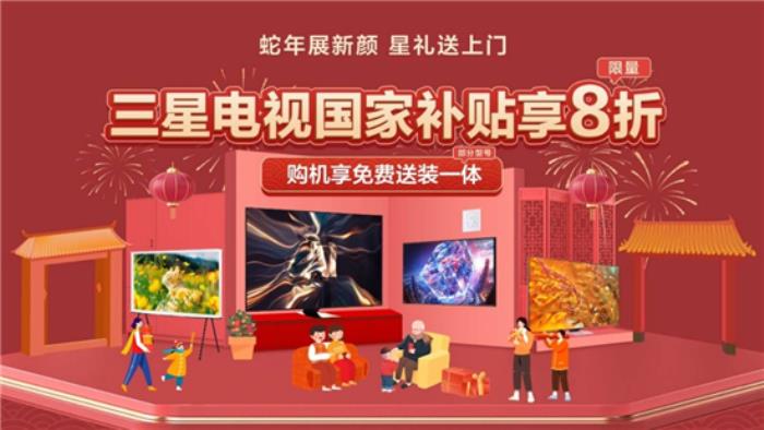 三星電視攜手京東：年貨節(jié)選購(gòu)大屏電視享國(guó)補(bǔ)、送裝一體等多重權(quán)益