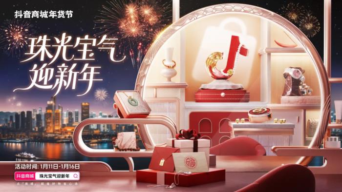珠光寶氣迎新年！抖音商城年貨節(jié)珠寶潮奢品類日啟幕