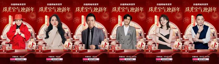 珠光寶氣迎新年！抖音商城年貨節(jié)珠寶潮奢品類日啟幕