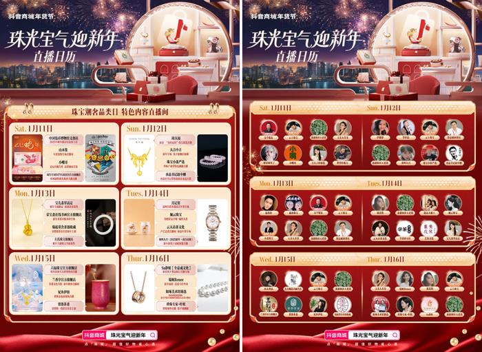 珠光寶氣迎新年！抖音商城年貨節(jié)珠寶潮奢品類日啟幕