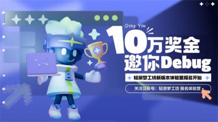 騰訊游戲自研游戲編輯器發(fā)布10萬獎(jiǎng)金體驗(yàn)營(yíng)任務(wù)