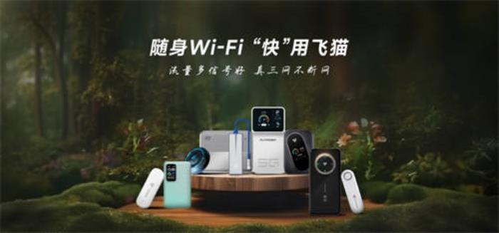 時(shí)代潮流的產(chǎn)物，娛樂(lè)升級(jí)的助力—飛貓隨身WiFi