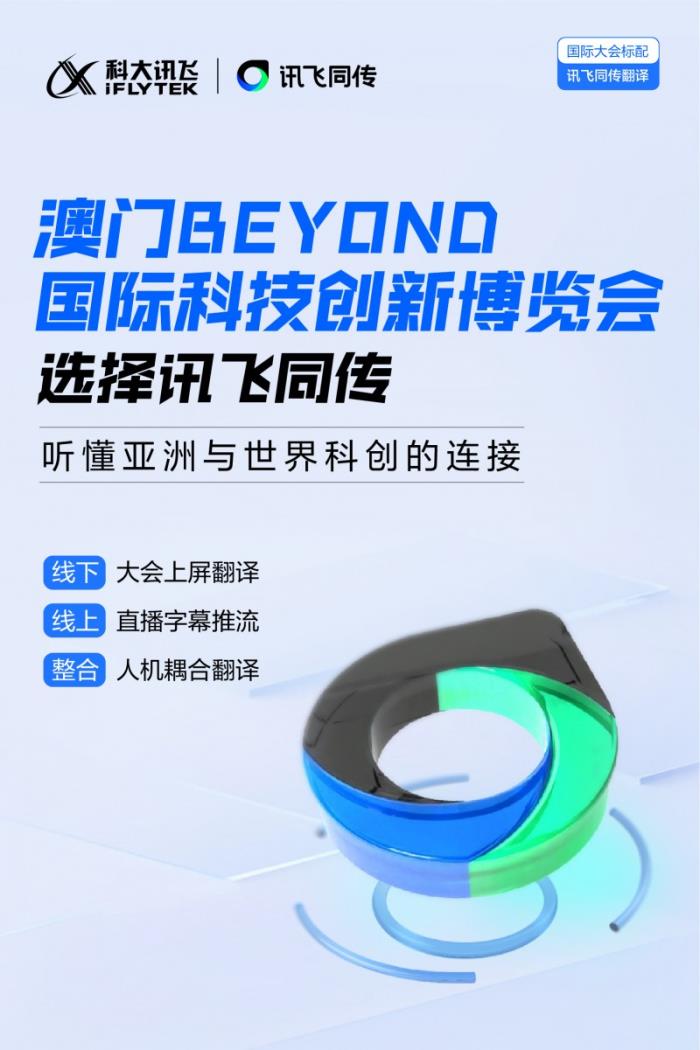 訊飛同傳搭載星火語(yǔ)音同傳的模型，更快更準(zhǔn)的AI翻譯