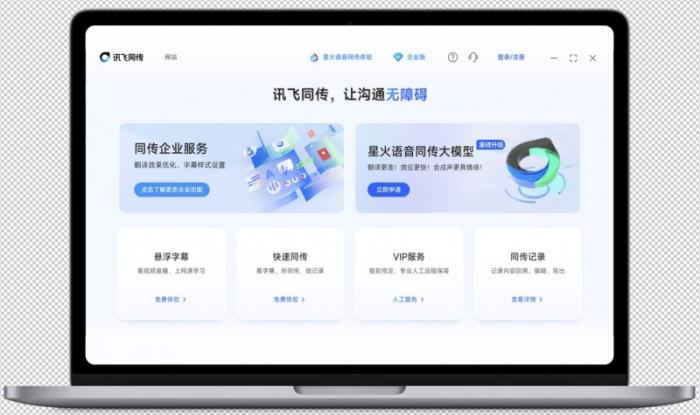 訊飛同傳搭載星火語(yǔ)音同傳的模型，更快更準(zhǔn)的AI翻譯
