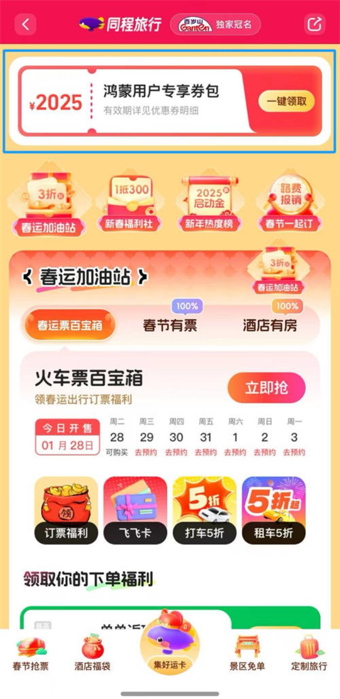 鴻蒙用戶注意！鴻蒙原生版同程旅行推出2025元春節(jié)禮包，速來(lái)領(lǐng)?。? loading=