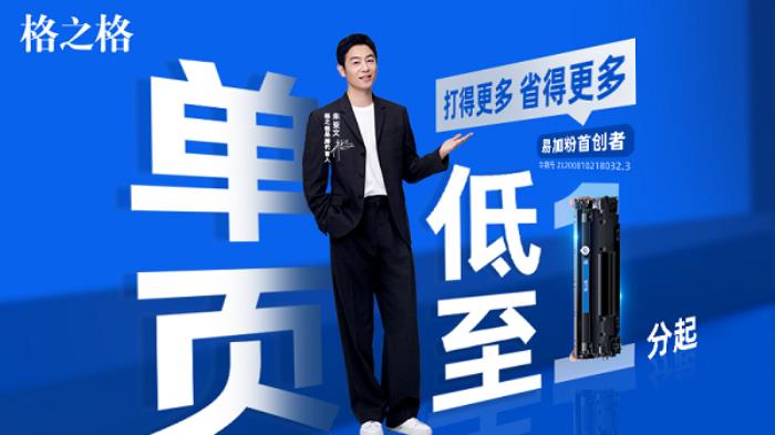 易加粉首創(chuàng)者全新力作！格之格大容量易加粉系列，升級(jí)打印新體驗(yàn)！