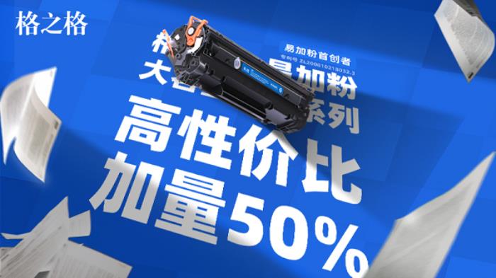 易加粉首創(chuàng)者全新力作！格之格大容量易加粉系列，升級(jí)打印新體驗(yàn)！