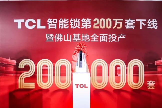 TCL智能鎖數(shù)字化工廠落地，研產(chǎn)銷服一體化，構(gòu)建起全鏈路品控體系