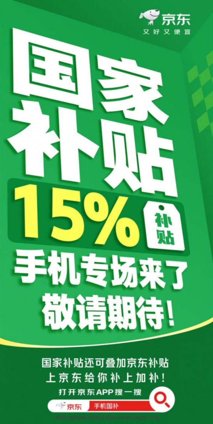 超千萬貨品已備足 1月20日來京東購(gòu)手機(jī)享國(guó)家補(bǔ)貼每件最高500元