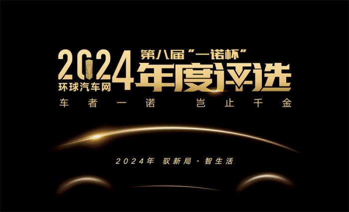 2024年度車型揭曉，九大席位點(diǎn)亮環(huán)球汽車網(wǎng)第八屆“一諾杯”榮耀時(shí)刻！