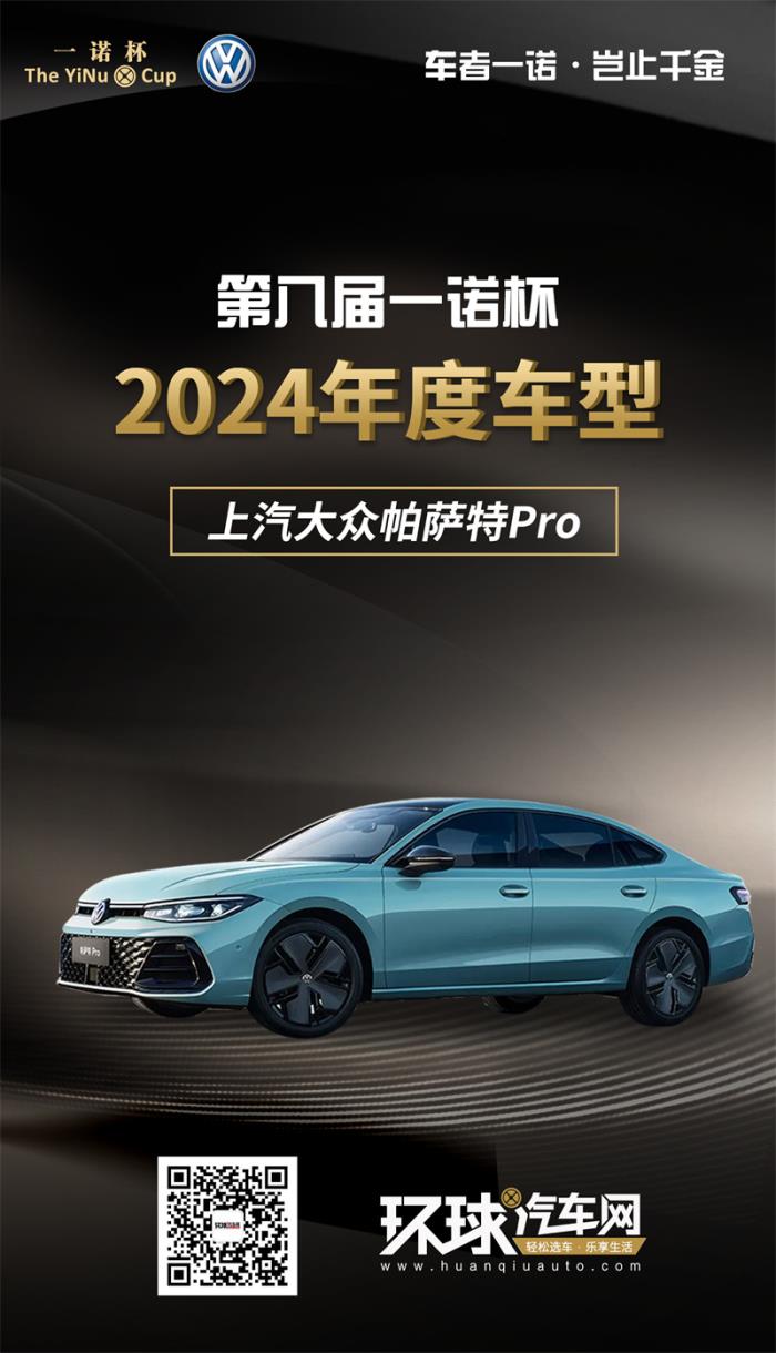 2024年度車型揭曉，九大席位點(diǎn)亮環(huán)球汽車網(wǎng)第八屆“一諾杯”榮耀時(shí)刻！