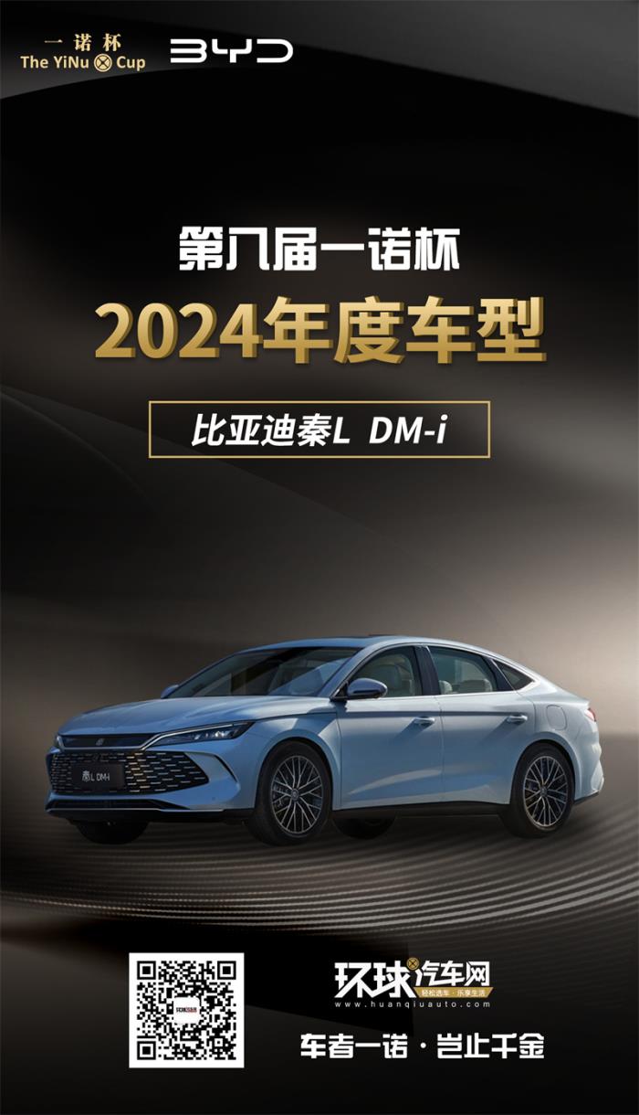 2024年度車型揭曉，九大席位點(diǎn)亮環(huán)球汽車網(wǎng)第八屆“一諾杯”榮耀時(shí)刻！