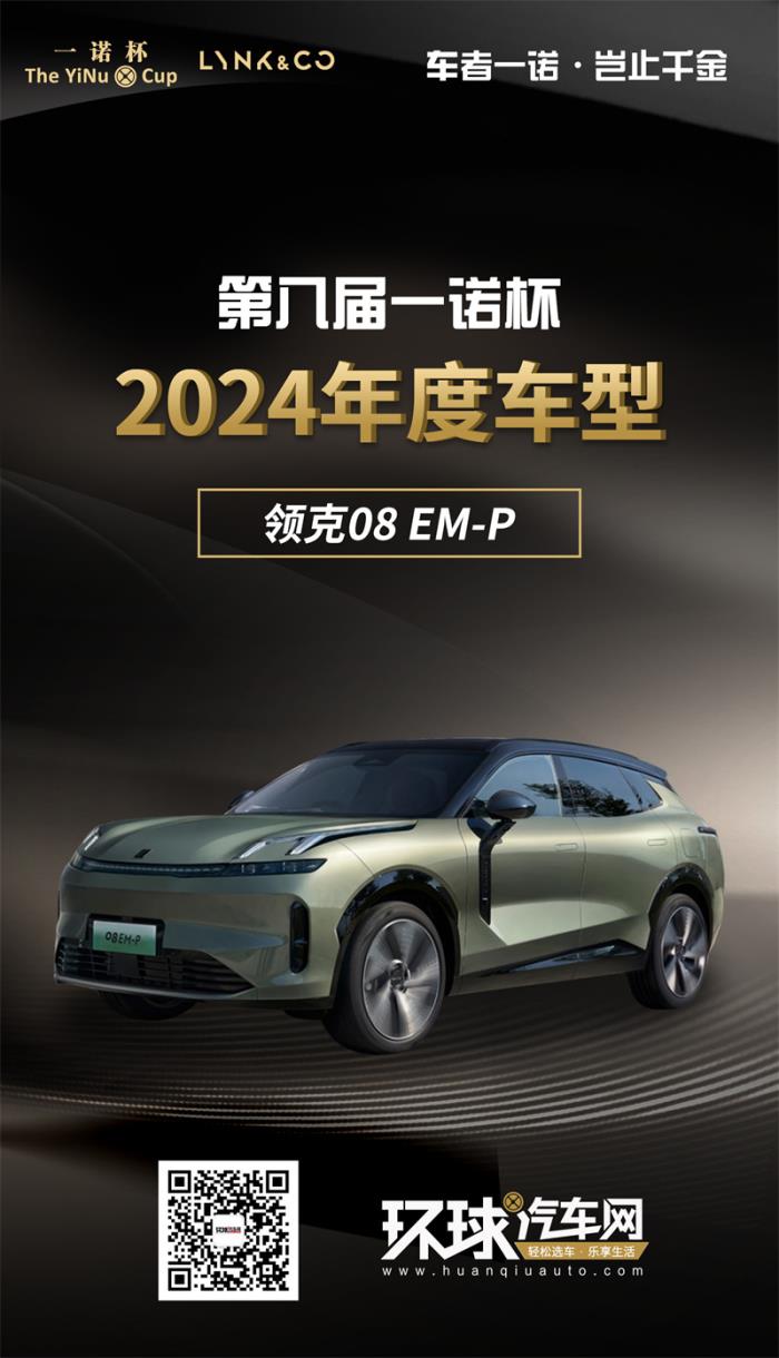 2024年度車型揭曉，九大席位點(diǎn)亮環(huán)球汽車網(wǎng)第八屆“一諾杯”榮耀時(shí)刻！