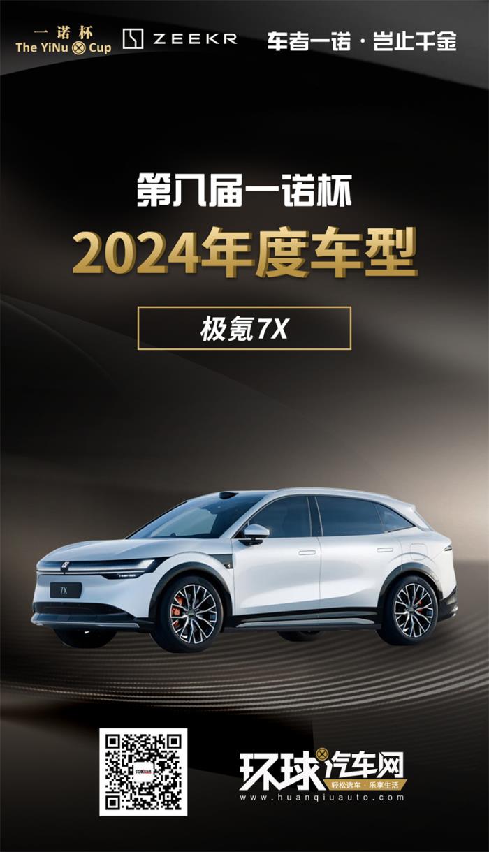 2024年度車型揭曉，九大席位點(diǎn)亮環(huán)球汽車網(wǎng)第八屆“一諾杯”榮耀時(shí)刻！