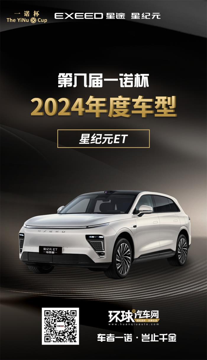 2024年度車型揭曉，九大席位點(diǎn)亮環(huán)球汽車網(wǎng)第八屆“一諾杯”榮耀時(shí)刻！