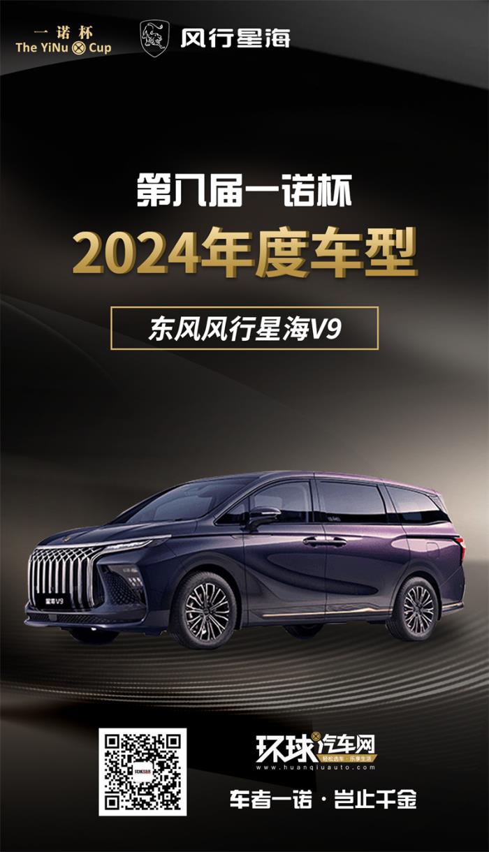 2024年度車型揭曉，九大席位點(diǎn)亮環(huán)球汽車網(wǎng)第八屆“一諾杯”榮耀時(shí)刻！