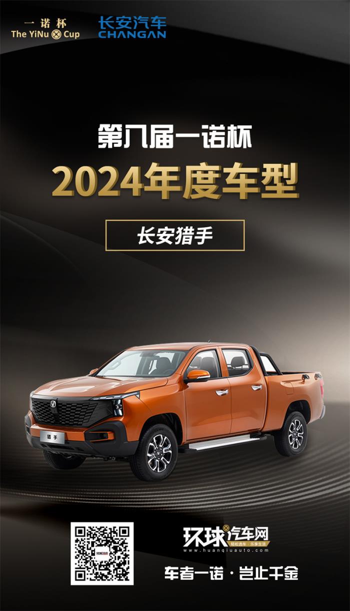 2024年度車型揭曉，九大席位點(diǎn)亮環(huán)球汽車網(wǎng)第八屆“一諾杯”榮耀時(shí)刻！