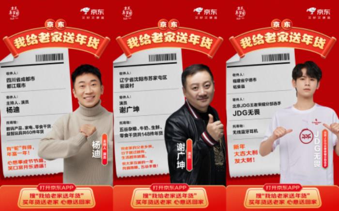 周鴻祎、沈騰等名人接力京東“我給老家送年貨”活動 首批年貨已送達(dá)
