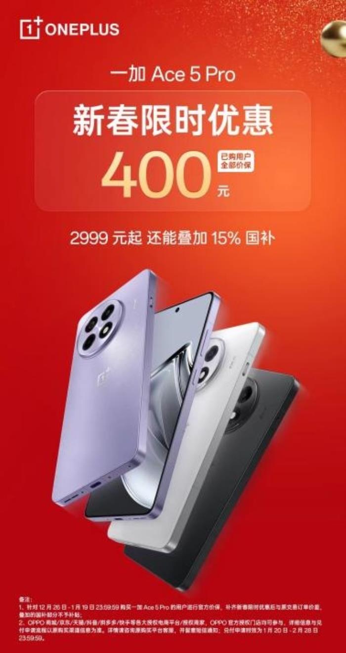 一加 Ace 5 Pro 開(kāi)啟新春限時(shí)優(yōu)惠，疊加國(guó)補(bǔ)或?yàn)樽钕泸旪?8 至尊機(jī)型