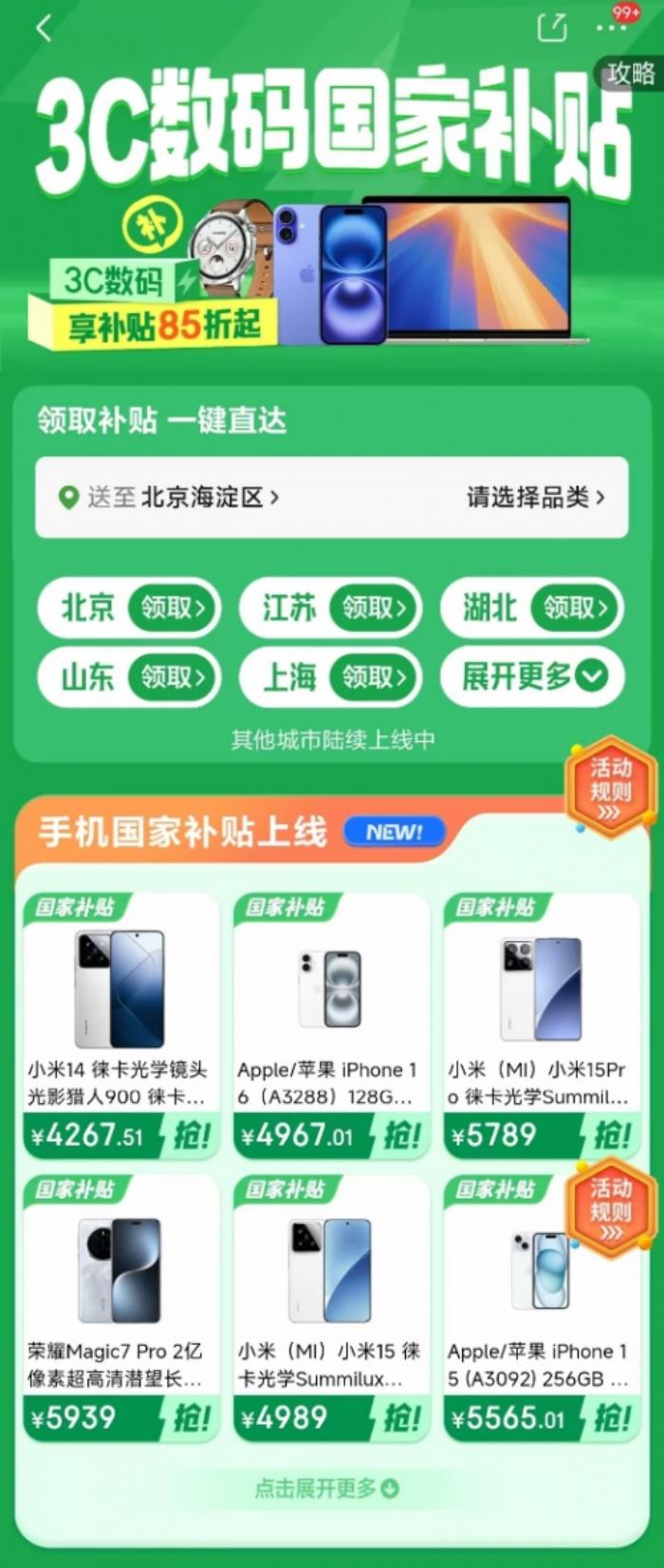 小米、華為、榮耀、OPPO、vivo 、Apple 等超20家廠(chǎng)商全面加入京東手機(jī)數(shù)碼國(guó)補(bǔ)活動(dòng)