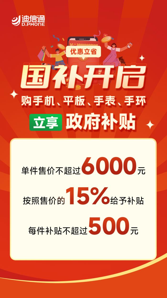 手機(jī)3C數(shù)碼“國(guó)補(bǔ)”正式開(kāi)啟，來(lái)迪信通至高可享30%補(bǔ)貼！