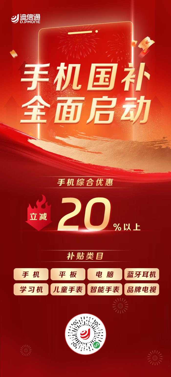 手機(jī)3C數(shù)碼“國(guó)補(bǔ)”正式開(kāi)啟，來(lái)迪信通至高可享30%補(bǔ)貼！