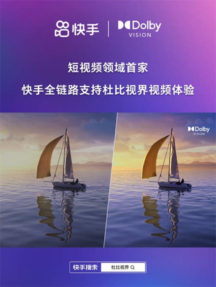 快手與杜比實驗室達成深度合作 短視頻領域首家全鏈路支持“杜比視界”