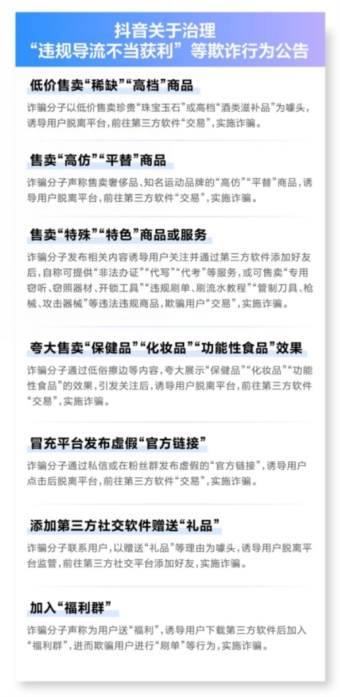 抖音治理違規(guī)導(dǎo)流不當(dāng)獲利，嚴打以“傳授開店技巧”為名實施詐騙