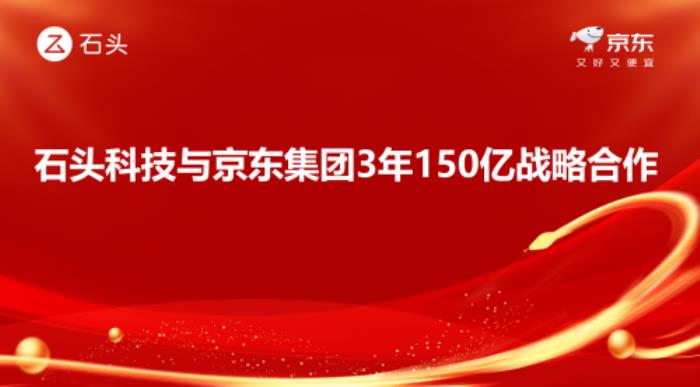 3年150億！ 京東與石頭科技達(dá)成線上渠道銷售額目標(biāo)