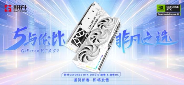 耕升 GeForce RTX 5090 D 解禁全新AI 兵器庫！DLSS 4開啟狂暴性能模式！