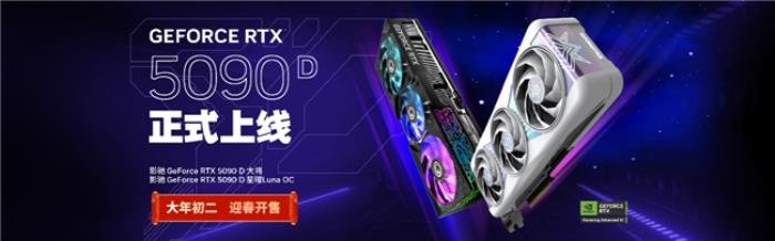 更快更強更AI，影馳GeForce RTX 5090 D 大將評測