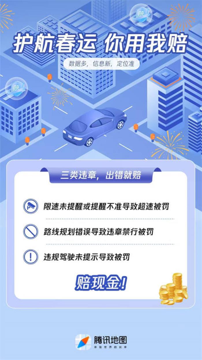騰訊地圖上線「你用我賠」保障計劃，為春運出行提供多重保障