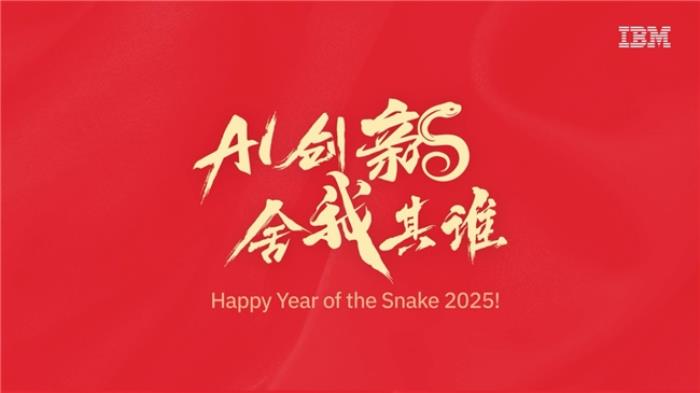 IBM大中華區(qū)董事長、總經理的2025新春寄語