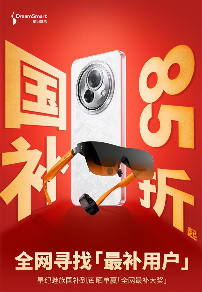 2025國補來襲！星紀魅族“新年大禮包”這樣領→