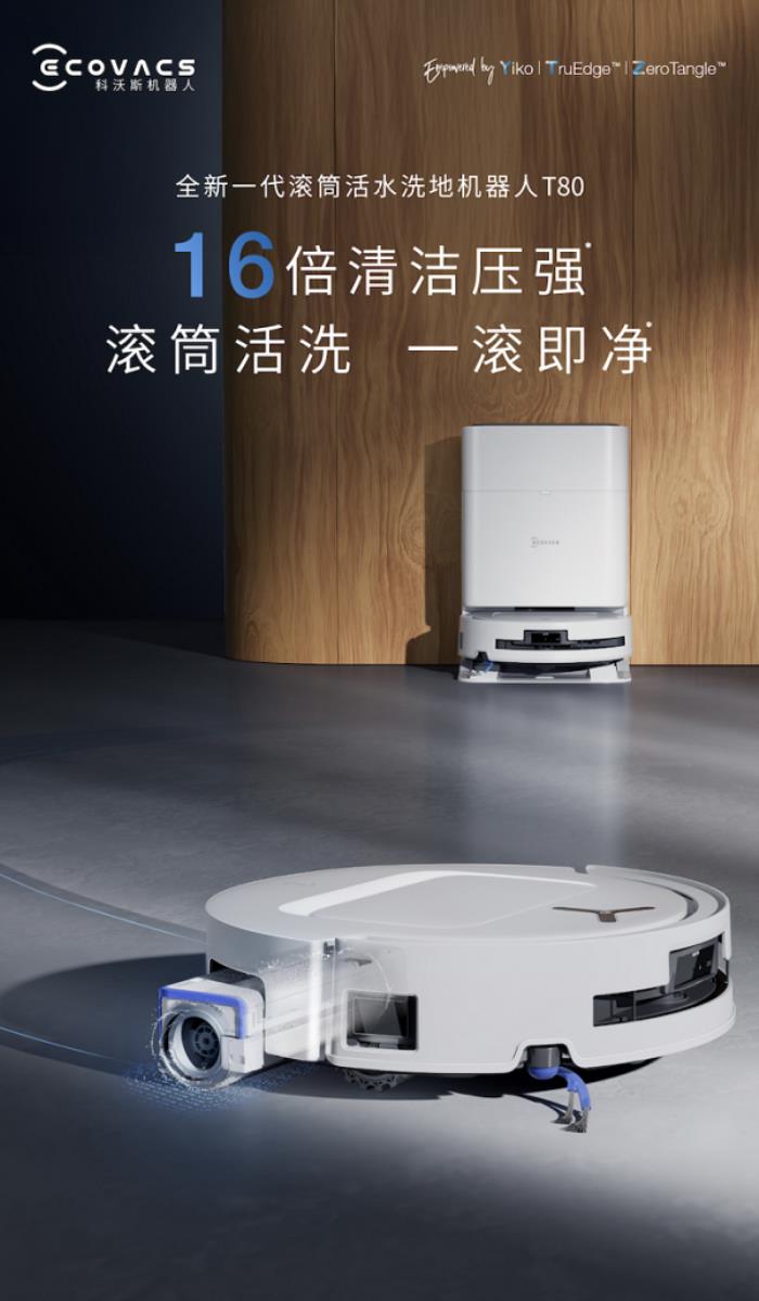 科沃斯地寶T80發(fā)布：16倍清潔壓強(qiáng)開啟滾筒活水洗地新時(shí)代！