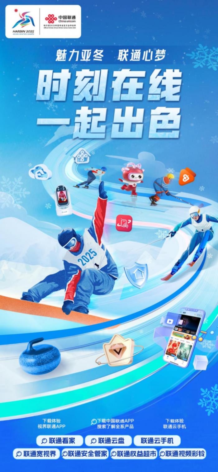 2025亞冬會(huì)，與聯(lián)通一起再續(xù)冰雪奇緣