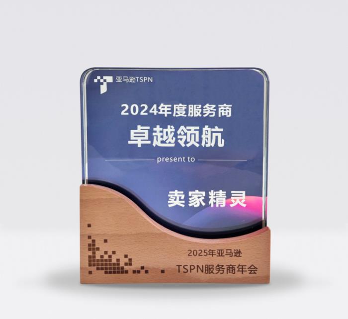 賣家精靈榮獲亞馬遜TSPN 2024年度服務(wù)商—卓越領(lǐng)航獎！
