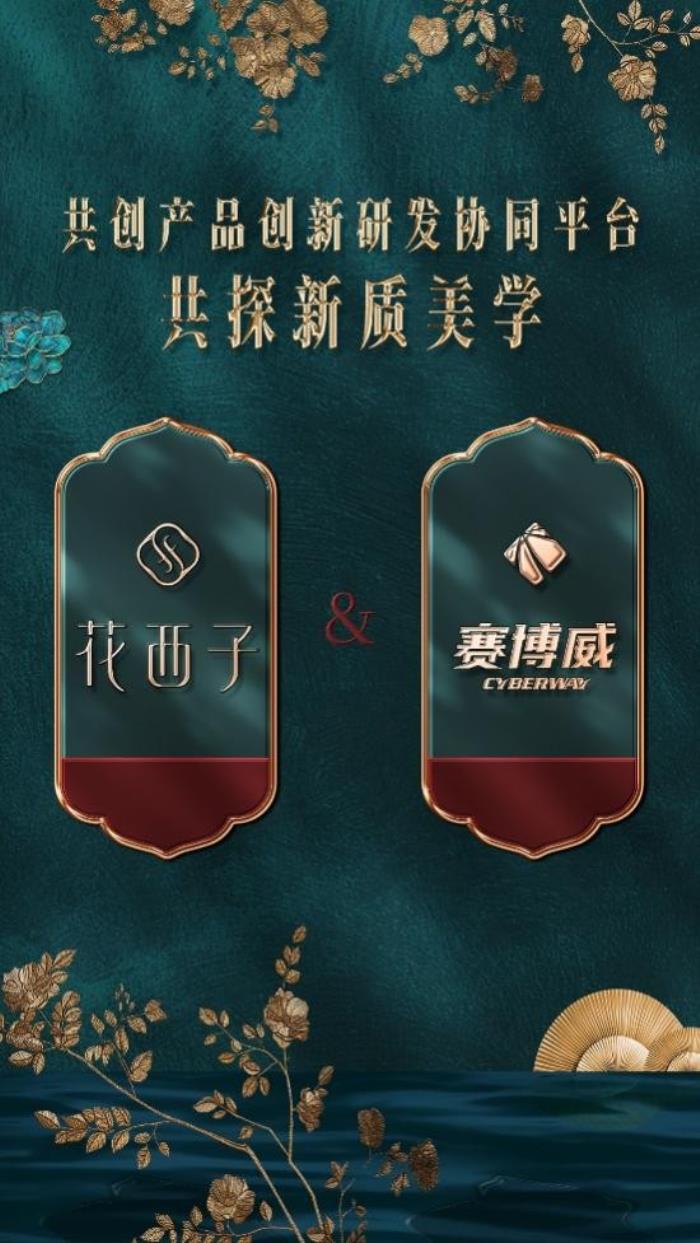 花西子攜手賽博威共創(chuàng)新品創(chuàng)新平臺(tái)，驅(qū)動(dòng)“新質(zhì)美力”高質(zhì)量發(fā)展