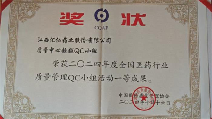 積極踐行高品質(zhì)發(fā)展理念，匯仁藥業(yè)受中國醫(yī)藥質(zhì)量管理協(xié)會認可