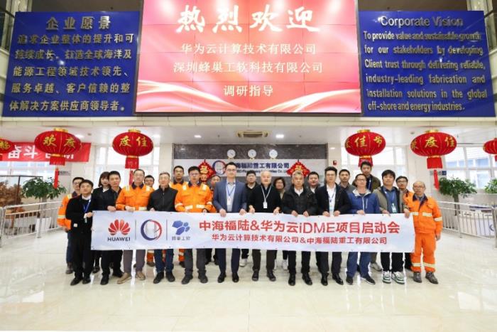 2025開年開新局！中海福陸與華為云iDME項目啟動儀式成功舉行