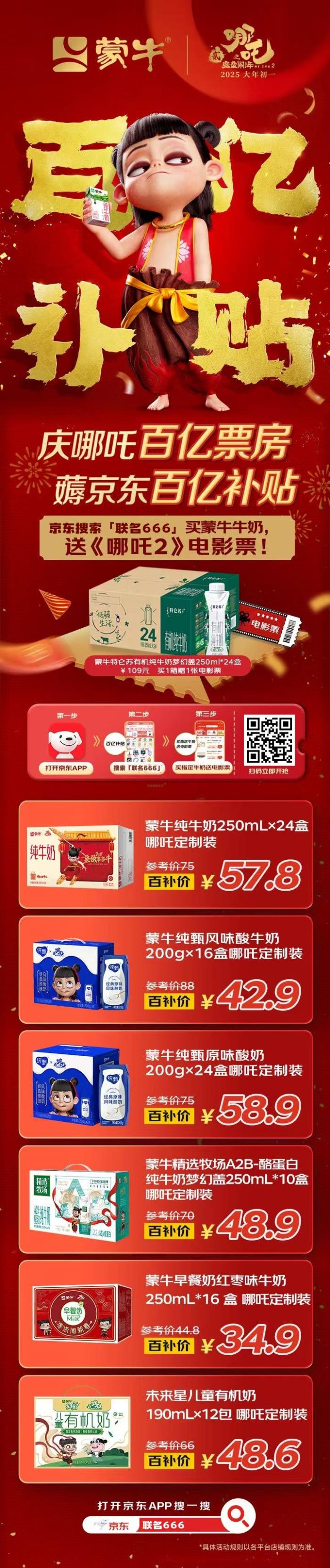 慶祝哪吒2票房突破100億，蒙牛牛奶送《哪吒2》電影票啦！