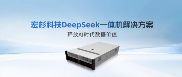 重磅發(fā)布！宏杉科技DeepSeek一體機解決方案，釋放AI時代數(shù)據(jù)價值