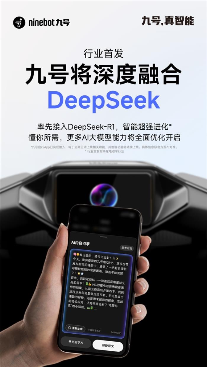 行業(yè)率先布局！九號(hào)將深度融合DeepSeek，智能超強(qiáng)進(jìn)化