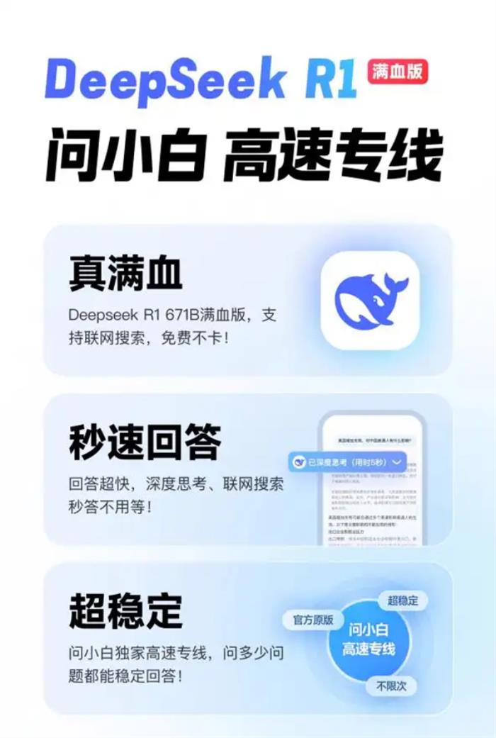 接入DeepSeek-R1滿血版，問小白成“Deepseek難民”完美替代方案