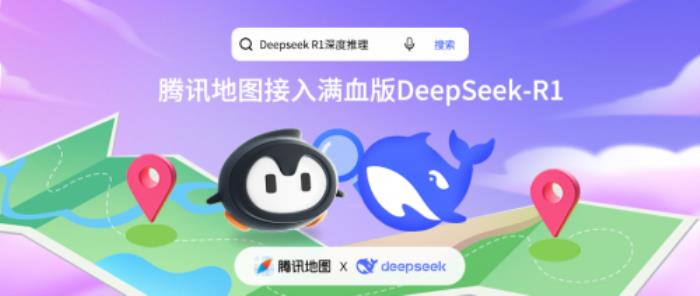 騰訊地圖正式接入滿血版DeepSeek-R1，開啟全新AI地圖體驗(yàn)