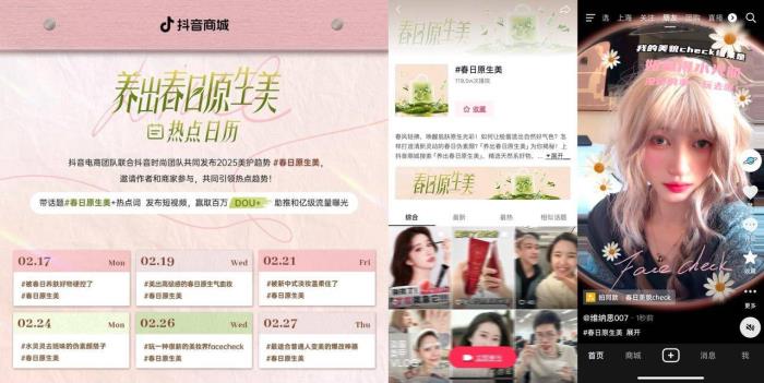 護(hù)膚美妝品類活動開啟，和抖音電商一起「養(yǎng)出春日原生美」！